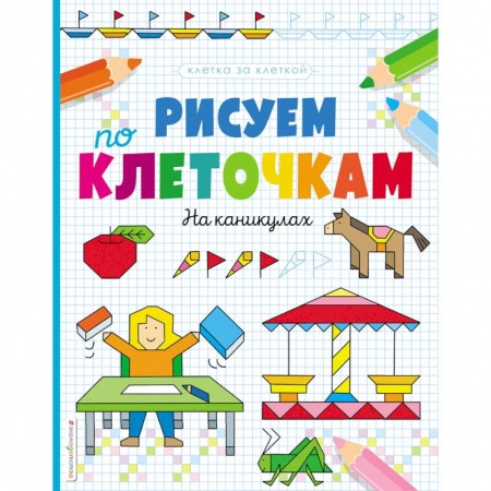 Письмо, мелкая моторика, книга Рисуем по клеточкам. На каникулах купить по скидке