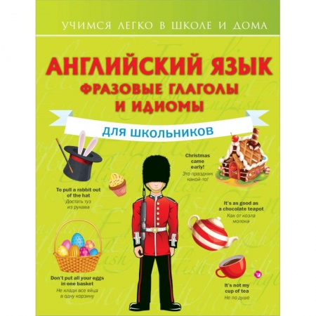 Английский язык, книга Английский язык. Фразовые глаголы и идиомы для школьников купить по скидке