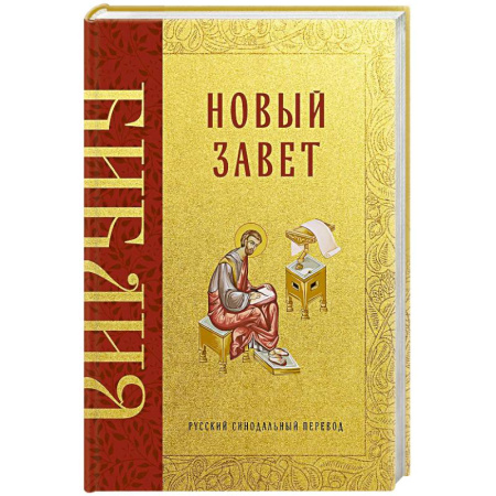 Молитвословы, акафисты, каноны, книга Библия. Новый Завет купить по скидке