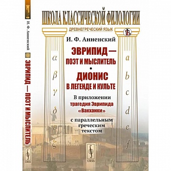 Эврипид - поэт и мыслитель. Дионис в легенде и культе: В приложении трагедия Эврипида «Вакханки» с параллельным греческим текстом