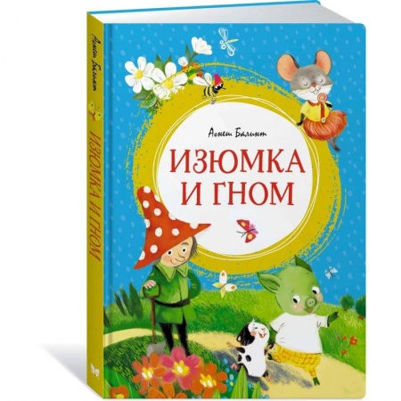Книги, книга Изюмка и гном купить по скидке