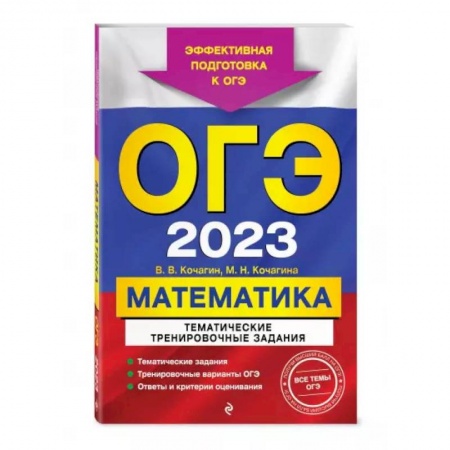 Математика. Алгебра. Геометрия, книга ОГЭ-2024. Математика. Тематические тренировочные задания купить по скидке