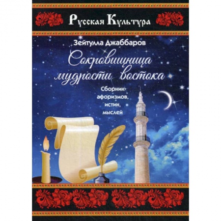 Афоризмы, юмор, сатира, книга Сокровищница мудрости востока купить по скидке
