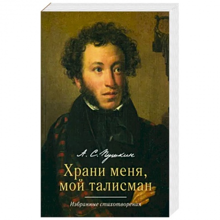 Русская поэзия, книга Храни меня, мой талисман: избранные стихотворения купить по скидке