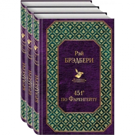Фантастика, фэнтези, книга Многоликий Рэй Брэдбери (комплект из 3-х книг: 451' по Фаренгейту, Вино из одуванчиков, Кладбище для безумцев) купить по скидке