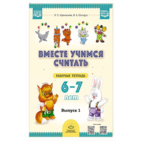 Книги для дошкольников (4-6 лет), книга Вместе учимся считать. 6-7 лет. Рабочая тетрадь для дошкольников. Вып. 1 купить по скидке