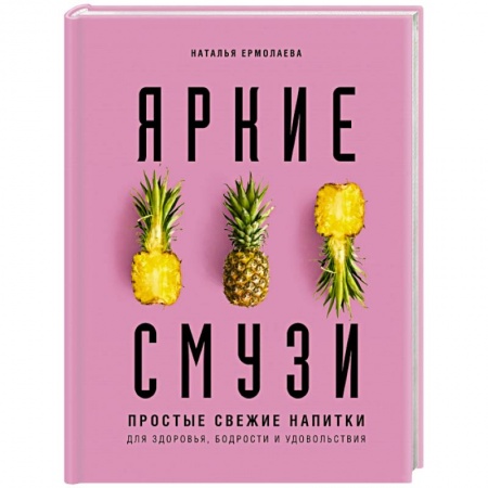 Чай. Кофе. Безалкогольные напитки, книга Яркие смузи. Простые свежие напитки для здоровья, бодрости и удовольствия купить по скидке