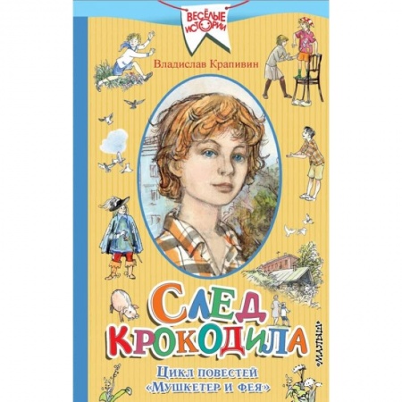 Повести и рассказы о детях, книга След крокодила.  Цикл повестей  'Мушкетер и фея' купить по скидке