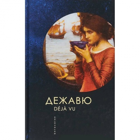 Русская современная проза, книга Дежавю. Антология купить по скидке