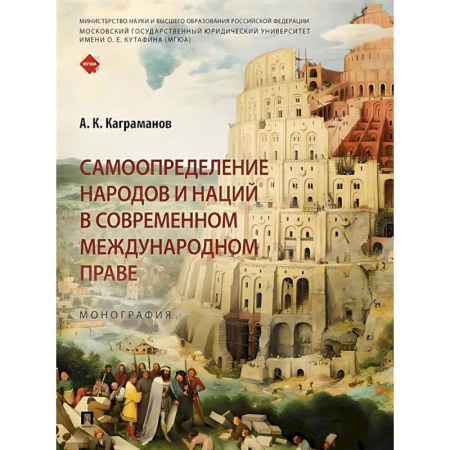 Международное право, книга Самоопределение народов и наций в современном международном праве.Монография купить по скидке