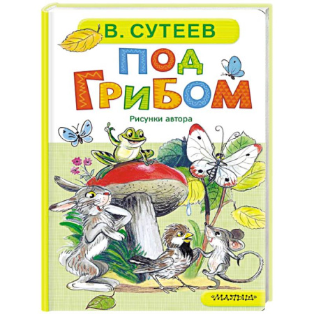 Стихи и загадки для малышей, книга Под грибом купить по скидке