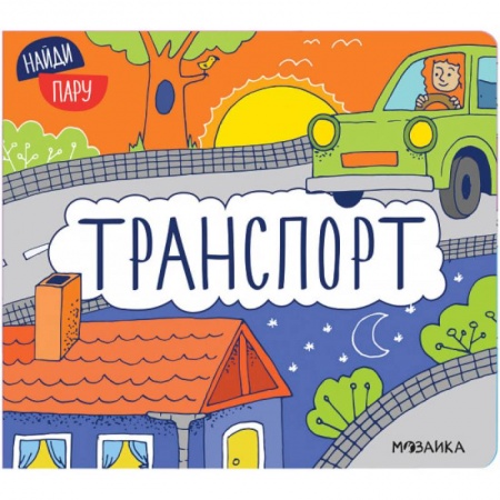 Знакомство с миром, развитие малыша, книга Транспорт купить по скидке