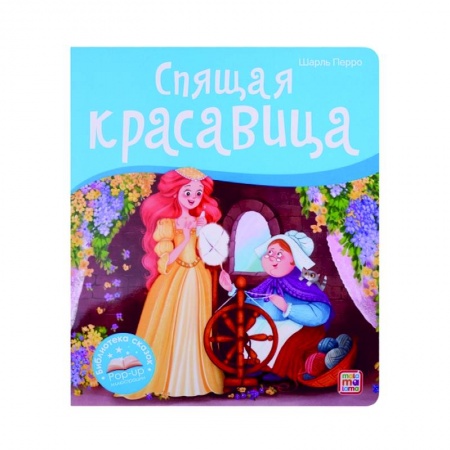 Сказки зарубежных писателей, книга Спящая красавица. Книжка-панорамка купить по скидке
