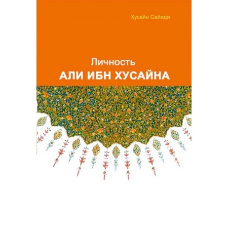 Ислам, книга Личность Али ибн Хусайна купить по скидке