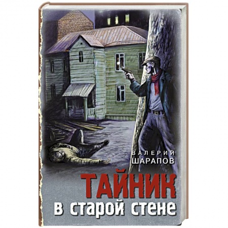 Отечественный мужской детектив, книга Тайник в старой стене купить по скидке