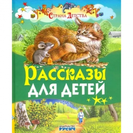 Повести и рассказы о детях, книга Рассказы для детей купить по скидке