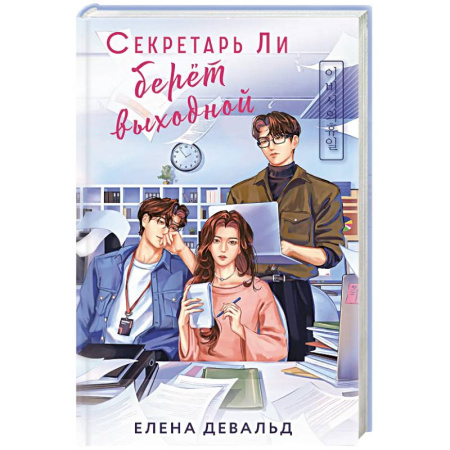 Зарубежный любовный роман, книга Секретарь Ли берет выходной купить по скидке