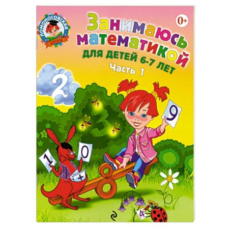 Книги, книга Занимаюсь математикой: для детей 6-7 лет. В 2-х частях. Часть 1. купить по скидке