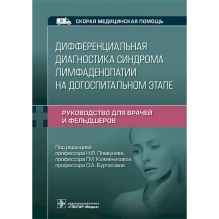 Кровь. Система кроветворения, книга Дифференциальная диагностика синдрома лимфаденопатии на догоспитальном этапе. Руководство для врачей купить по скидке