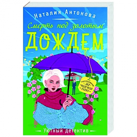 Отечественный мужской детектив, книга Смерть под золотым дождем купить по скидке