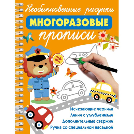 Письмо, мелкая моторика, книга Необыкновенные рисунки. Многоразовые прописи купить по скидке