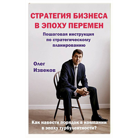 Бизнес-планирование, книга Стратегия бизнеса в эпоху перемен : пошаговая инструкция по стратегическому планированию купить по скидке
