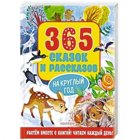 Сказки отечественных писателей, книга 365 сказок и рассказов на круглый год купить по скидке