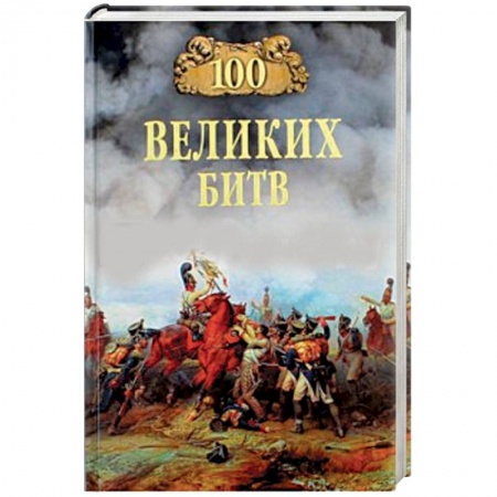 Военный роман, книга 100 великих битв купить по скидке