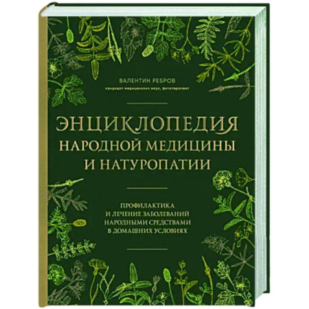 Народные лечебники, книга Энциклопедия народной медицины и натуропатии. Профилактика и лечение заболеваний народными средствами в домашних условиях купить по скидке