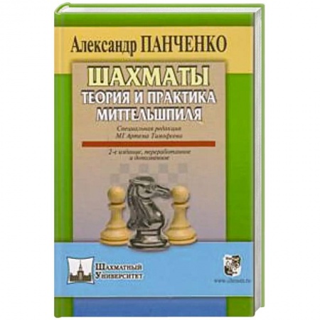 Шахматы. Шашки, книга Шахматы.Теория и практика миттельшпиля купить по скидке