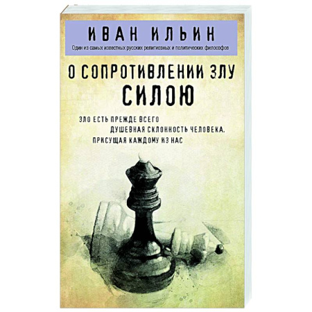 Русские философы, книга О сопротивлении злу силою купить по скидке