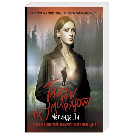 Зарубежный детектив, книга Тайны не умирают купить по скидке