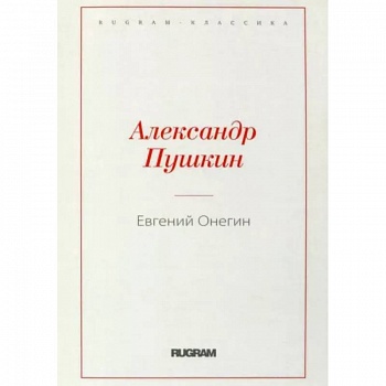 Евгений Онегин