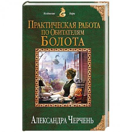Русское фэнтези, книга Практическая работа по обитателям болота купить по скидке