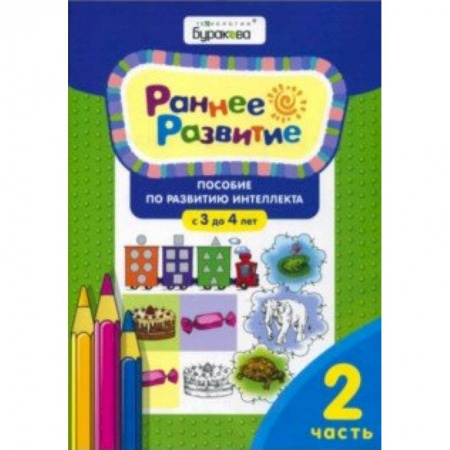 Знакомство с миром, развитие малыша, книга Раннее развитие. Для детей 3-4 лет. Часть 2 купить по скидке
