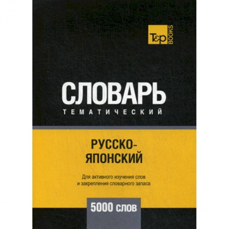 Словари, книга Русско-японский тематический словарь - 5000 слов купить по скидке