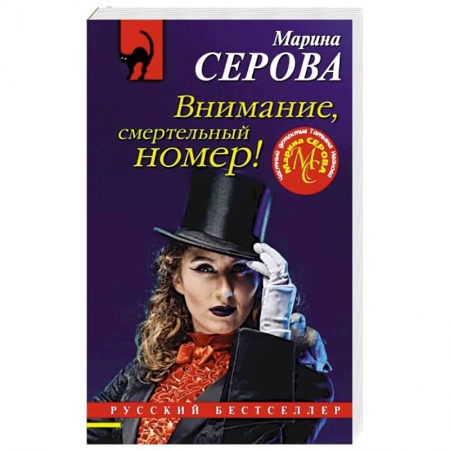 Отечественный женский детектив, книга Внимание, смертельный номер! купить по скидке