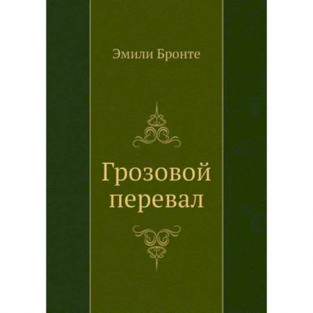 Зарубежная классика, книга Грозовой перевал купить по скидке