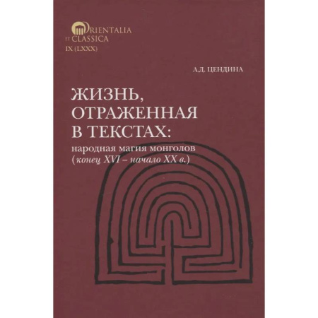 Народы Азии, Африки, Америки, Австралии, книга Жизнь, отраженная в текстах Народная магия монголов (конец XVI— начало ХХ в.) купить по скидке