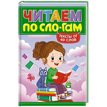 Читаем по слогам. Уровень 3. Тексты до 40 слов