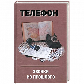 Телефон. Звонки из прошлого