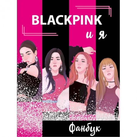 Культура, искусство, книга BLACKPINK и я. Фанбук купить по скидке