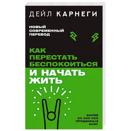 Психология масс и соционика, книга Как перестать беспокоиться и начать жить купить по скидке