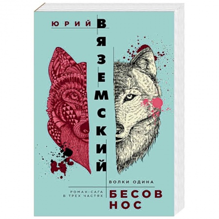 Русская современная проза, книга Бесов нос. Волки Одина купить по скидке