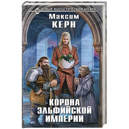 Русское фэнтези, книга Корона эльфийской империи купить по скидке