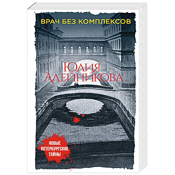 Врач без комплексов Врач без комплексов