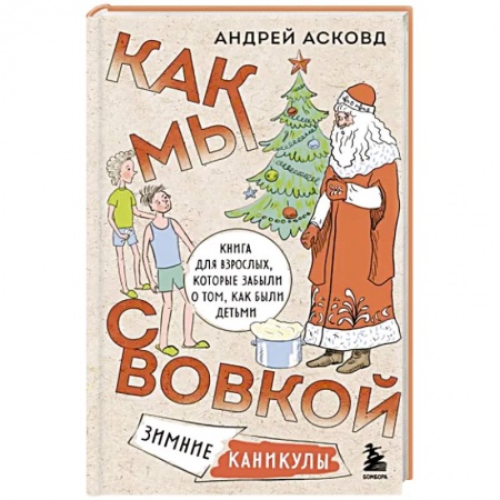 Русская современная проза, книга Как мы с Вовкой. Зимние каникулы. Книга для взрослых, которые забыли о том, как были детьми купить по скидке