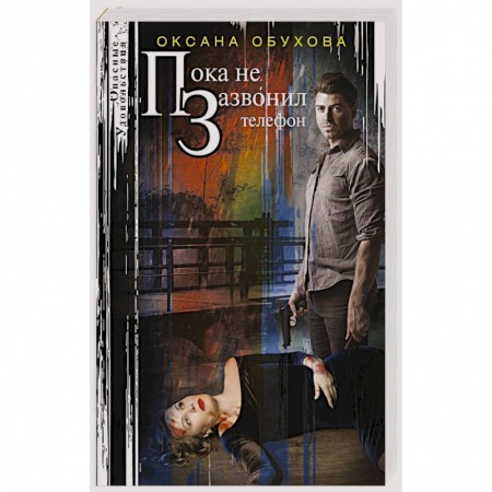 Классика отечественного детектива, книга Пока не зазвонил телефон купить по скидке