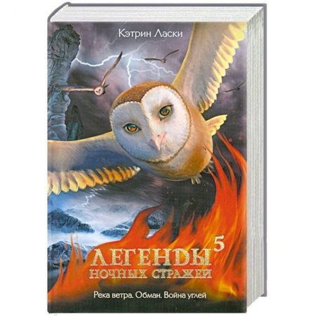 Книги, книга Легенды ночных стражей. 5 купить по скидке