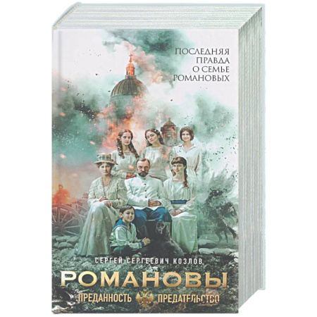 Императорский Дом Романовых, книга Романовы. Преданность и предательство купить по скидке